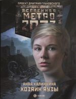 Metro 2033: Khozjain Jauzy