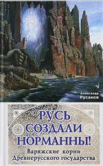 Русь создали норманны! Варяжские корни Древнерусского государства