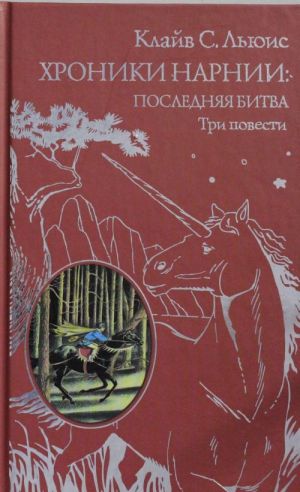 Хроники Нарнии: последняя битва. Три повести