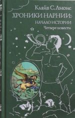 Хроники Нарнии: начало истории. Четыре повести