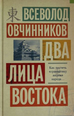 Dva litsa Vostoka: Vpechatlenija i razmyshlenija ot odinnadtsati let raboty v Kitae i semi let v Japonii