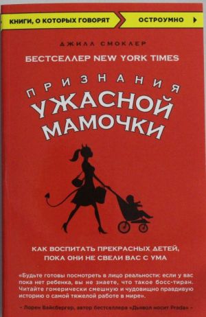 Priznanija Uzhasnoj mamochki: Kak vospitat prekrasnykh detej, poka oni ne sveli vas s uma