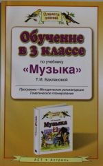 Обучение в 3 классе по учебнику "Музыка" Т.И. Баклановой