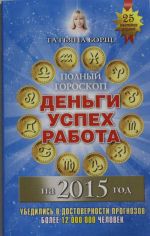 Полный гороскоп: деньги, успех, работа на 2015 год