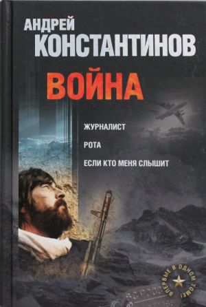 Война: Журналист. Рота. Если кто меня слышит