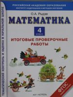 Matematika. Itogovye proverochnye raboty. 4 klass