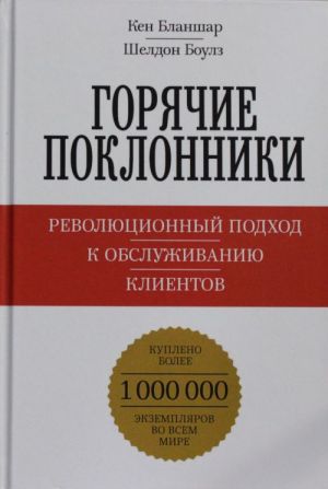 Gorjachie poklonniki. Revoljutsionnyj podkhod k obsluzhivaniju klientov