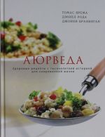 Аюрведа. Здоровые рецепты с тысячелетней историей для современной жизни