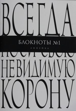 Всегда носи свою невидимую корону