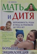 Мать и дитя. Беременность, роды и уход за ребенком до трех лет. Большая энциклопедия