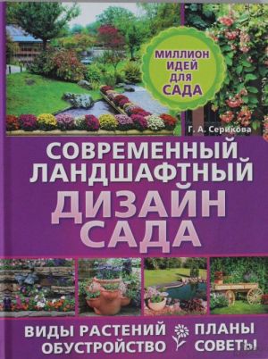 Современный ландшафтный дизайн сада. Планы. Обустройство. Виды растений. Советы