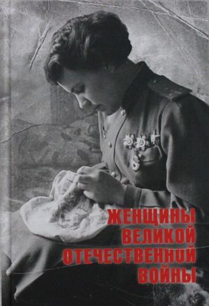 Женщины Великой Отечественной войны