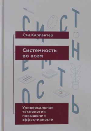 Sistemnost vo vsem. Universalnaja tekhnologija povyshenija effektivnosti