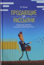 Продающие рассылки. Повышаем продажи, используя email-маркетинг