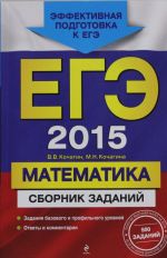 EGE-2015. Matematika. Sbornik zadanij