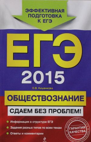 ЕГЭ-2015. Обществознание. Сдаем без проблем!