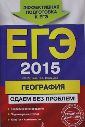 EGE-2015. Geografija. Sdaem bez problem!