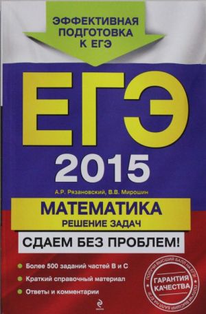 EGE-2015. Matematika. Reshenie zadach. Sdaem bez problem!