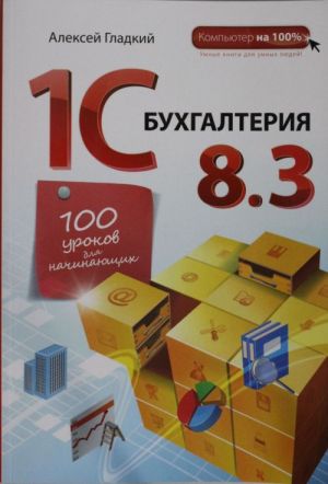 1С Бухгалтерия 8.3.100 уроков для начинающих