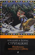 Понедельник начинается в субботу