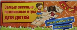 Самые веселые подвижные игры для детей