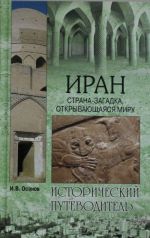 Иран.Страна-загадка, открывающаяся миру