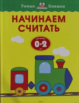 Начинаем считать (0-2 года) Умные книжки 0-2 года