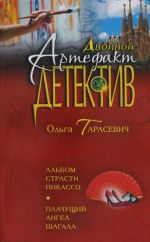 Альбом страсти Пикассо. Плачущий ангел Шагала