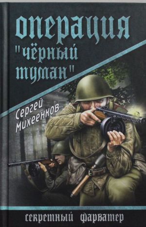 Операция "Черный туман"