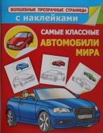 Самые классные автомобили мира