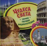 Чудеса света.