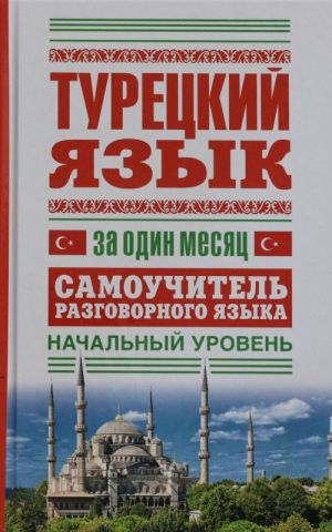 Turetskij jazyk za odin mesjats. Samouchitel razgovornogo jazyka. Nachalnyj uroven