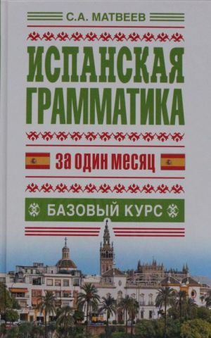 Ispanskaja grammatika za odin mesjats. Bazovyj kurs