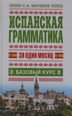 Испанская грамматика за один месяц. Базовый курс