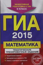 GIA-2015. Matematika. Tematicheskie trenirovochnye zadanija. 9 klass