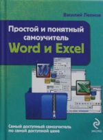 Простой и пон.сам.Word и Excel