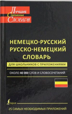 Nemetsko-russkij. Russko-nemetskij slovar dlja shkolnikov s prilozhenijami