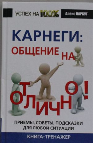 Karnegi: obschenie na otlichno! Priemy, sovety, podskazki dlja ljuboj situatsii. Kniga-trenazher