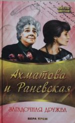 Akhmatova i Ranevskaja. Zagadochnaja druzhba