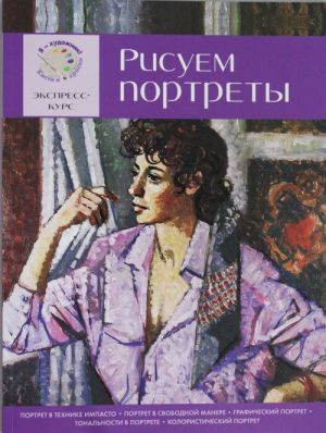 Рисуем портреты.Экспресс - курс для на