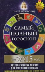 Самый полный гороскоп на 2015 год