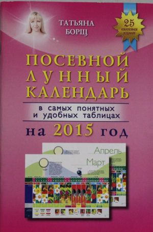 Posevnoj lunnyj kalendar v samykh ponjatnykh i udobnykh tablitsakh na 2015 god