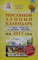 Posevnoj lunnyj kalendar v samykh ponjatnykh i udobnykh tablitsakh na 2015 god s naklejkami