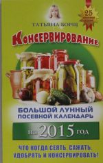 Консервирование. Большой лунный посевной календарь на 2015 год + рецепты