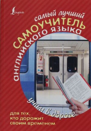 Samyj luchshij samouchitel anglijskogo jazyka dlja tekh, kto dorozhit svoim vremenem