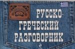 Русско-греческий разговорник