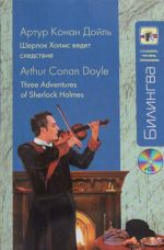 Шерлок Холмс ведет следствие  / Three Adventures of Sherlock Holmes  + CD-MP3