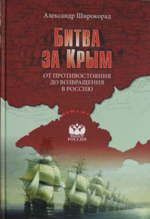 Bitva za Krym. Ot protivostojanija do vozvraschenija v Rossiju