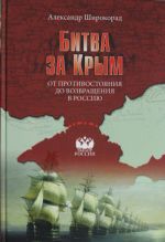 Битва за Крым. От противостояния до возвращения в Россию