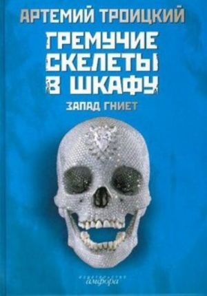 Гремучие скелеты в шкафу. В 2 томах. Том 1. Запад гниет (1974-1985)